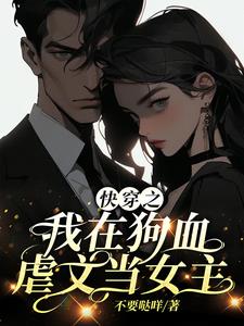 虐文女主苟命系统