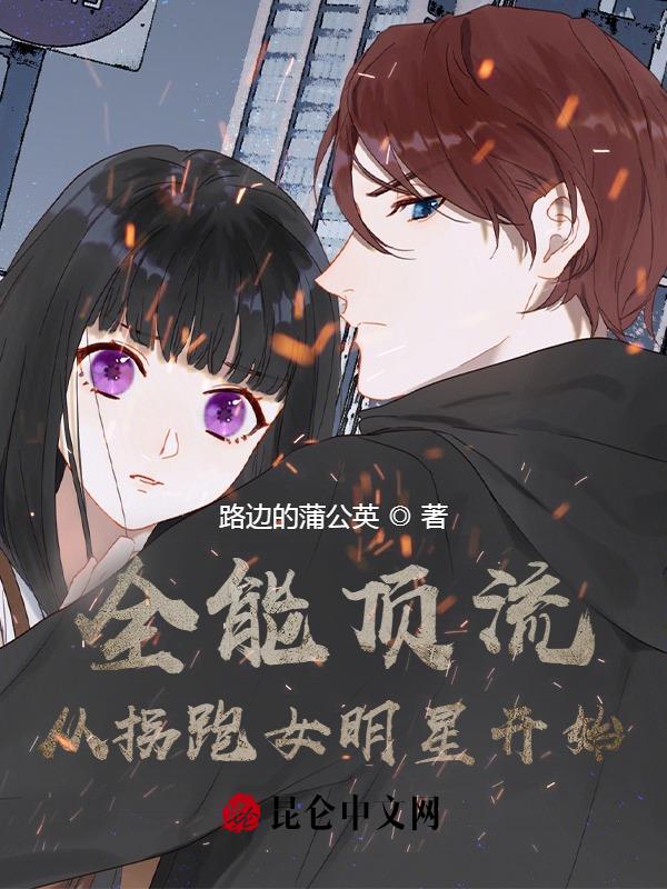 全能顶流，从拐跑女明星开始