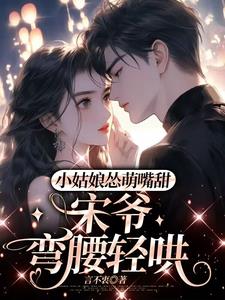 要命！宋爷养的小姑娘揍人超凶的