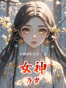 女神万岁