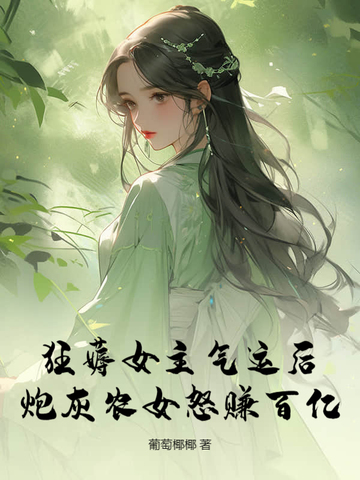 狂薅女主气运后，炮灰农女怒赚百亿