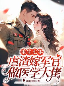 重生七零：虐渣嫁军官当军医