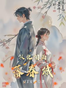 从此烟雨落春城