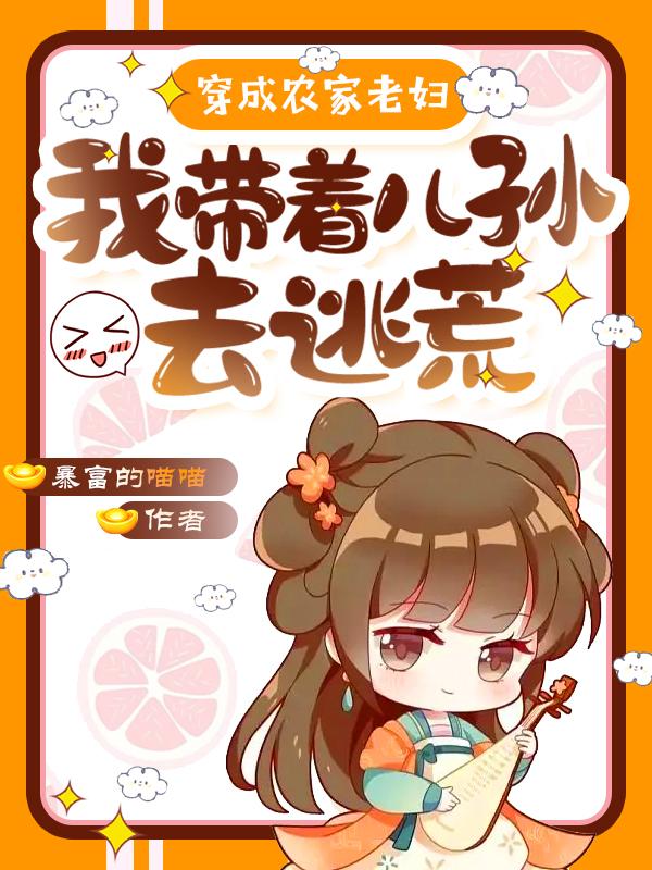 全村逃荒，我大鱼大肉有囤粮