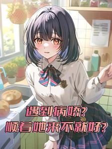 被病娇缠上了，不想反抗怎么办？