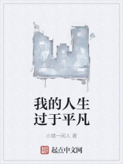 我的人生过于平凡