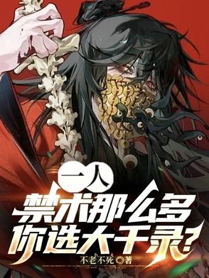 一人：开局大千录，力压八奇技