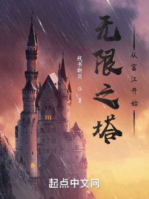 无限之塔：从富江开始