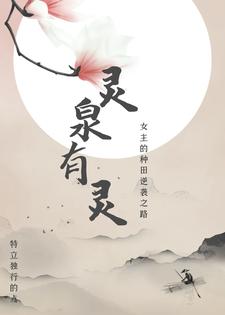 灵田有灵：女主的种田逆袭之路