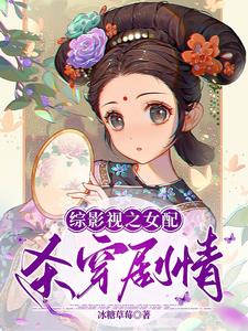 综影视之女配重获新生