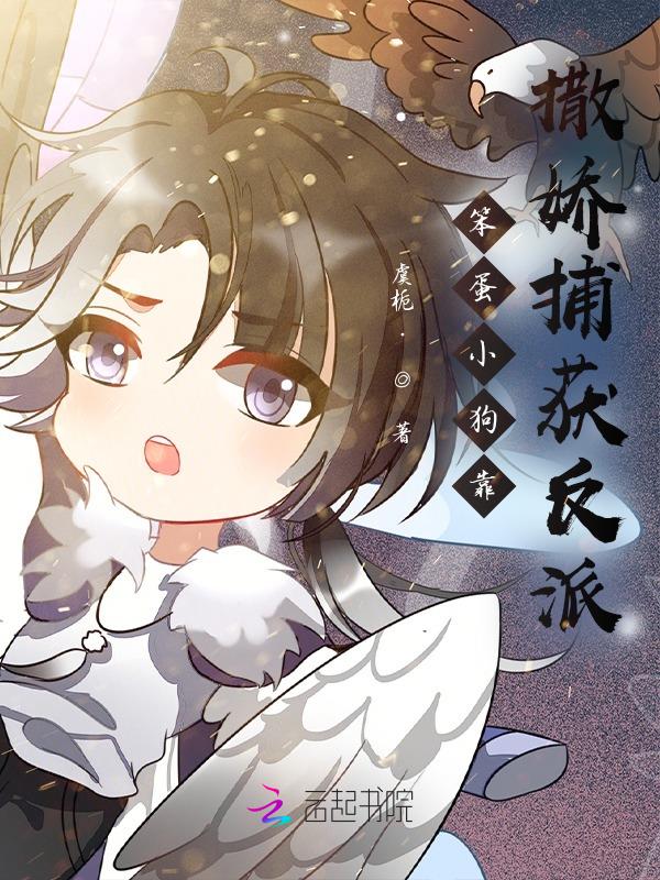 灵宠靠撒娇捕获反派