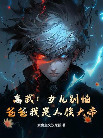 高武：女儿别怕，爸爸我是人族大帝