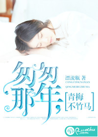 匆匆那年,青梅不竹马