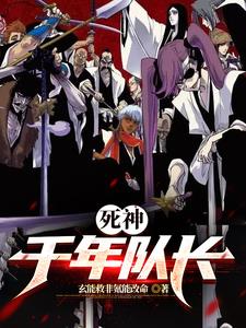 死神：我在瀞灵廷摆烂的日子