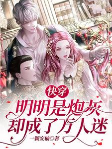 快穿：炮灰女配她又美又怂