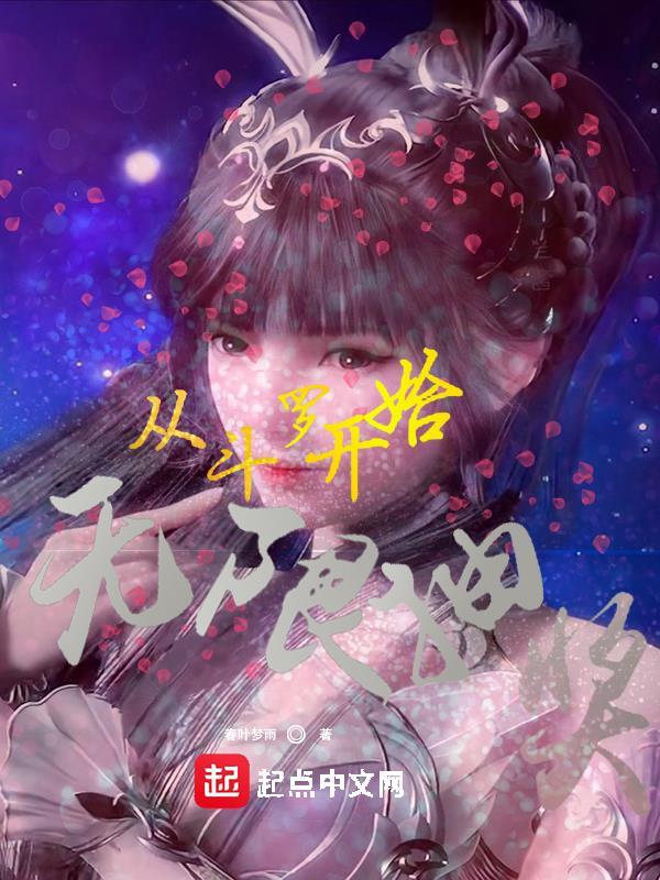 从斗罗开始无限抽奖