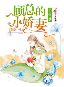 宠爱一生：顾总的小娇妻