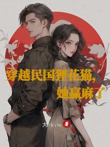 猫系少女勇闯民国谍战