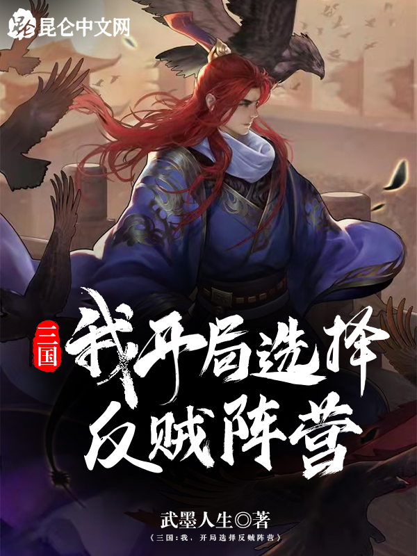 三国:我,开局选择反贼阵营