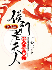 重生后，侯门老夫人她不想卷了