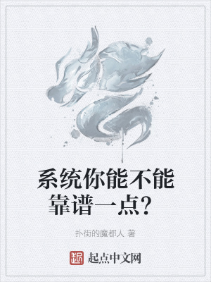 系统你能不能靠谱一点？