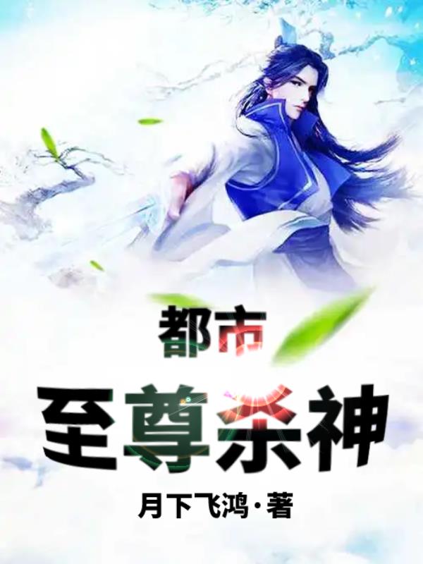 无敌杀神，回到都市掌生死