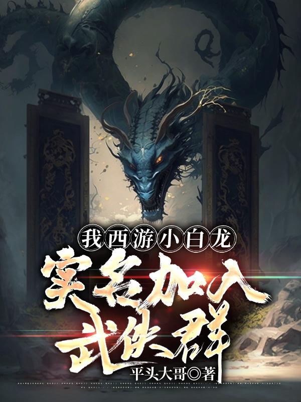 西游唯唯诺诺，综武重拳出击！