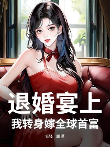退婚宴上，我转身嫁全球首富