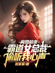 霸道总裁老婆想离婚？行！得加钱