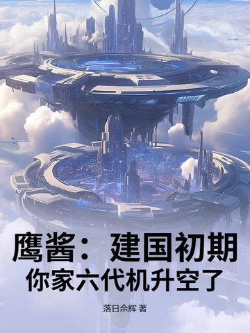 鹰酱：建国初期，你家六代机升空了？