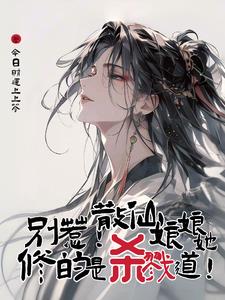 我，散仙，杀戮道，不服来战！