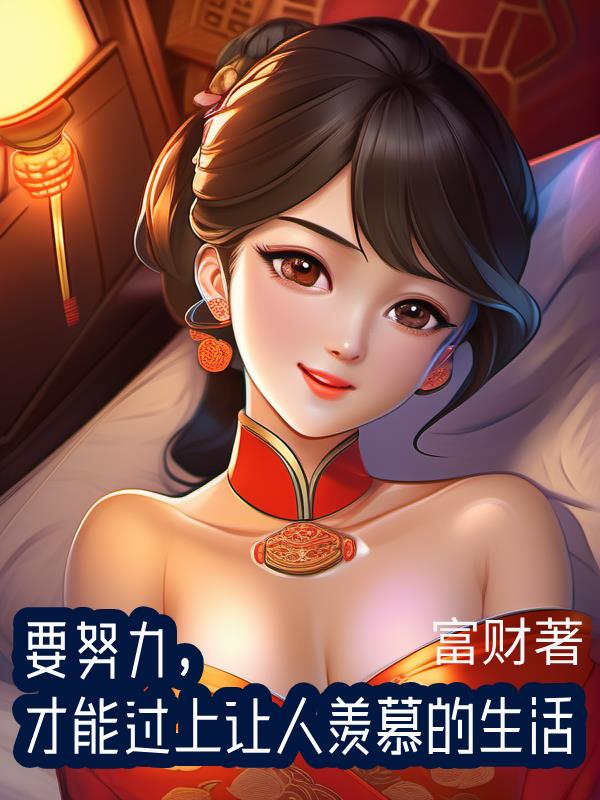 要努力，才能过上让人羡慕的生活