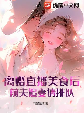 离婚直播美食后，前夫追妻请排队！