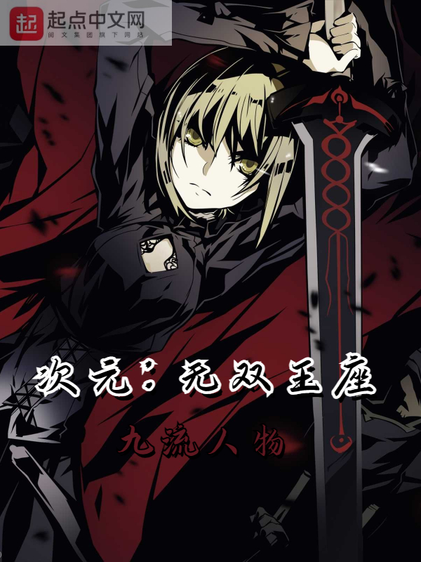 次元：无双王座