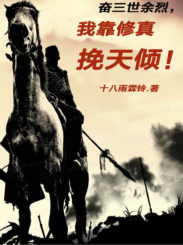 还玩什么异能啊，跟我修仙吧！