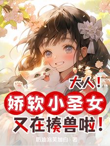 小圣女后台超硬！你们招惹她干嘛