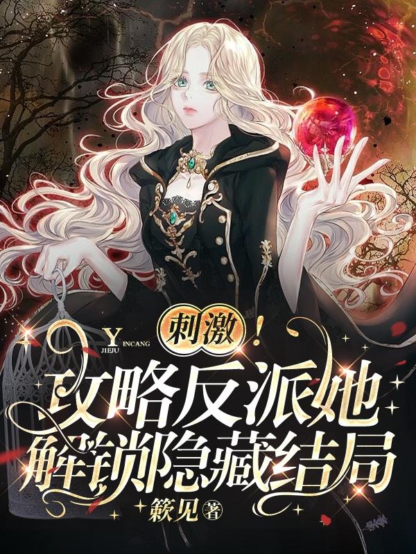 反派危险？为她低头揉腰的人是谁