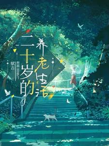 回乡钓鱼？隔壁禁欲医生上钩了