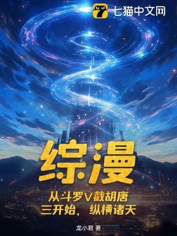 综漫：从斗罗V截胡唐三开始，纵横诸天