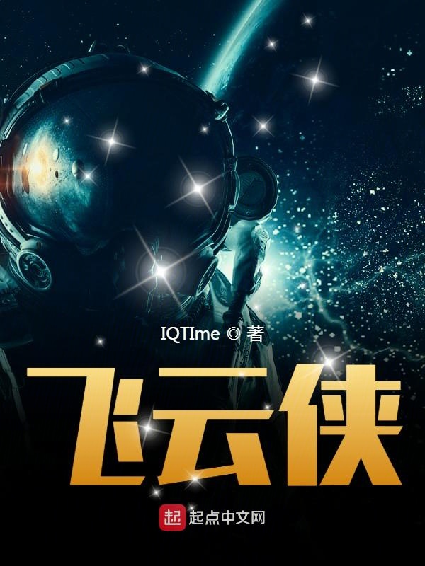飞云侠