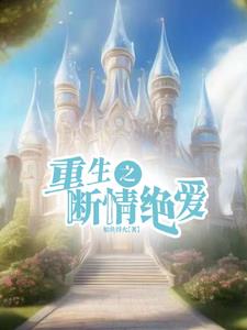 重生之断情绝爱